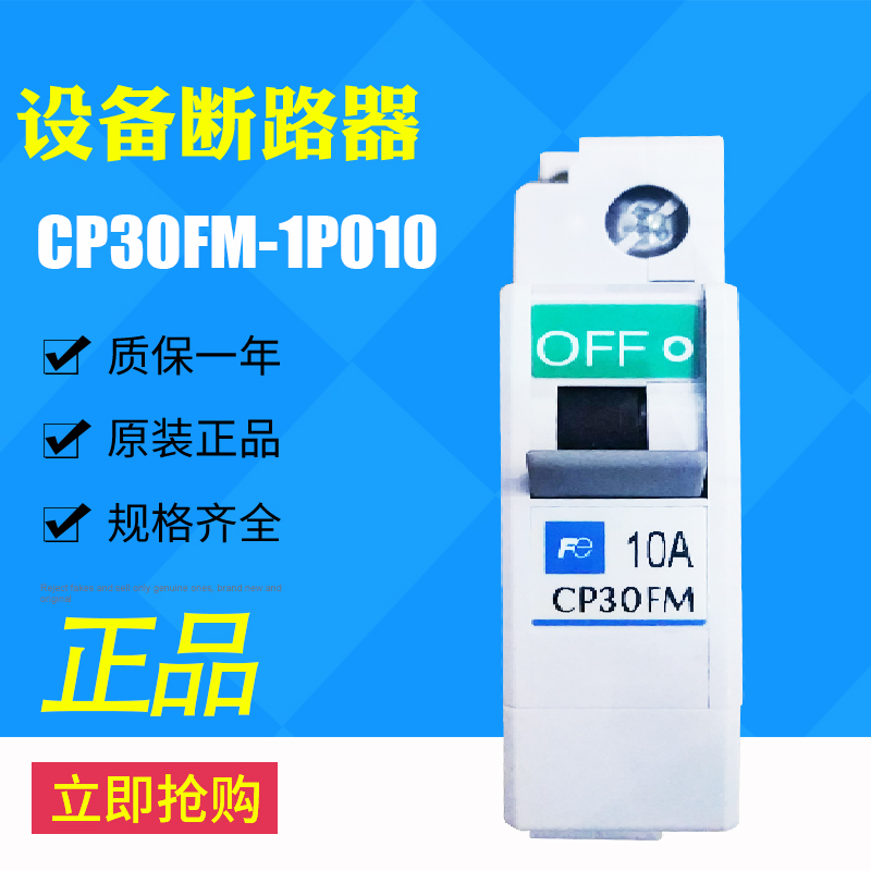 常熟富士设备断路器开关CP30FM-1P010替代CP31FM/10A