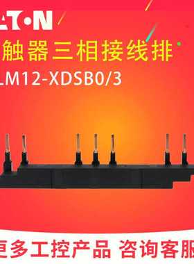EATON/伊顿穆勒 接触器三相接线排 DILM12-XDSB0/3 全新原装正品