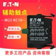 正品 EATON 进口原装 KC10常开辅助触点后部固定螺钉式 伊顿穆勒M22