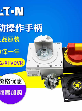伊顿 NZM2-XTVDVR 门联动操作手柄带门联锁和另加挂锁功能 红黄色