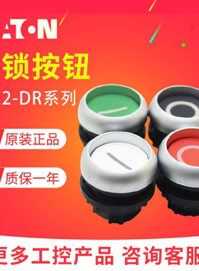 EATON伊顿穆勒M22-DR-G(W)-X1 M22-DR-R(S)-X0平齐弹簧自锁按钮