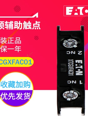 EATON/伊顿穆勒XTCGXFAC01 E系列顶装辅助触点模块 1常闭 正品