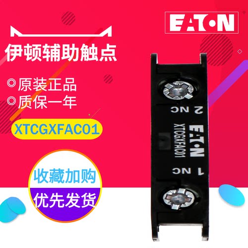 EATON/伊顿穆勒XTCGXFAC01 E系列顶装辅助触点模块 1常闭 正品