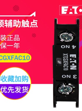 EATON/伊顿穆勒 XTCGXFAC10 E系列 辅助触点模块 1常开 原装正品