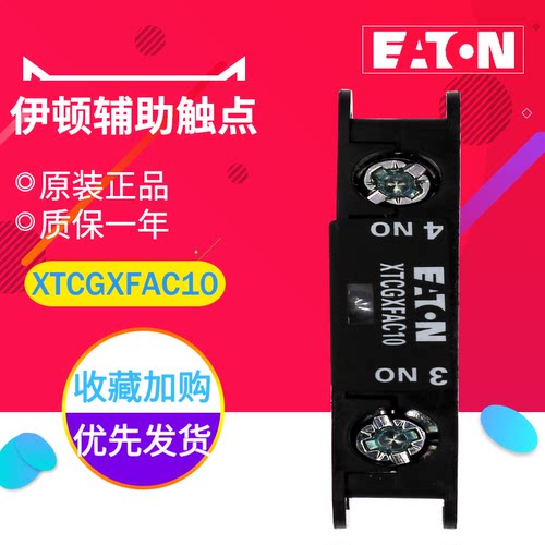 EATON/伊顿穆勒 XTCGXFAC10 E系列 辅助触点模块 1常开 原装正品