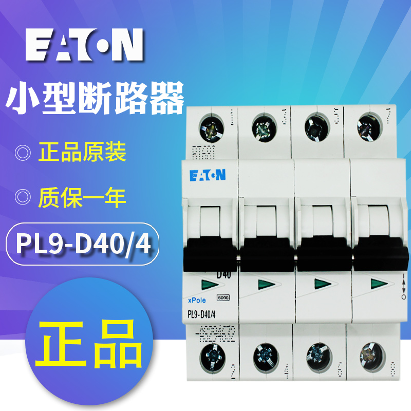 伊顿穆勒PL9-D(16/4 20/4 25/4 32/4 40/4 50/4 63/4)微型断路器