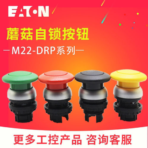 伊顿穆勒蘑菇自锁按钮M22-DRP-G R Y S/K10 K01 K11 K20 K02成套