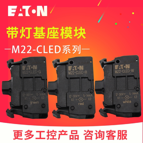 EATON/伊顿穆勒 M22-CLED-W/R/G/B 灯座模块 指示灯 德国原装进口