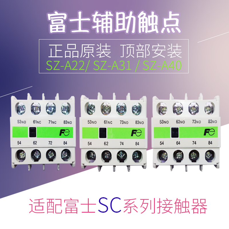 富士(常熟)交流接触器配套辅助触头SZ-A40 SZ-A22 SZ-A31辅助触点
