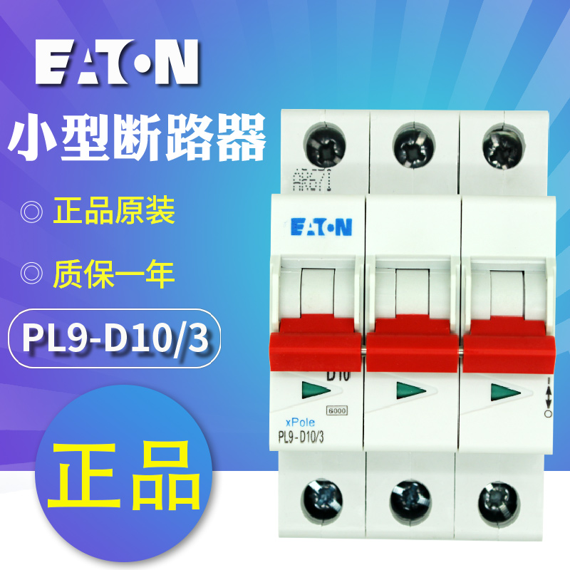 伊顿穆勒PL9-D(1/3 2/3 3/3 4/3 6/3 10/3 13/3)微型断路器 正品