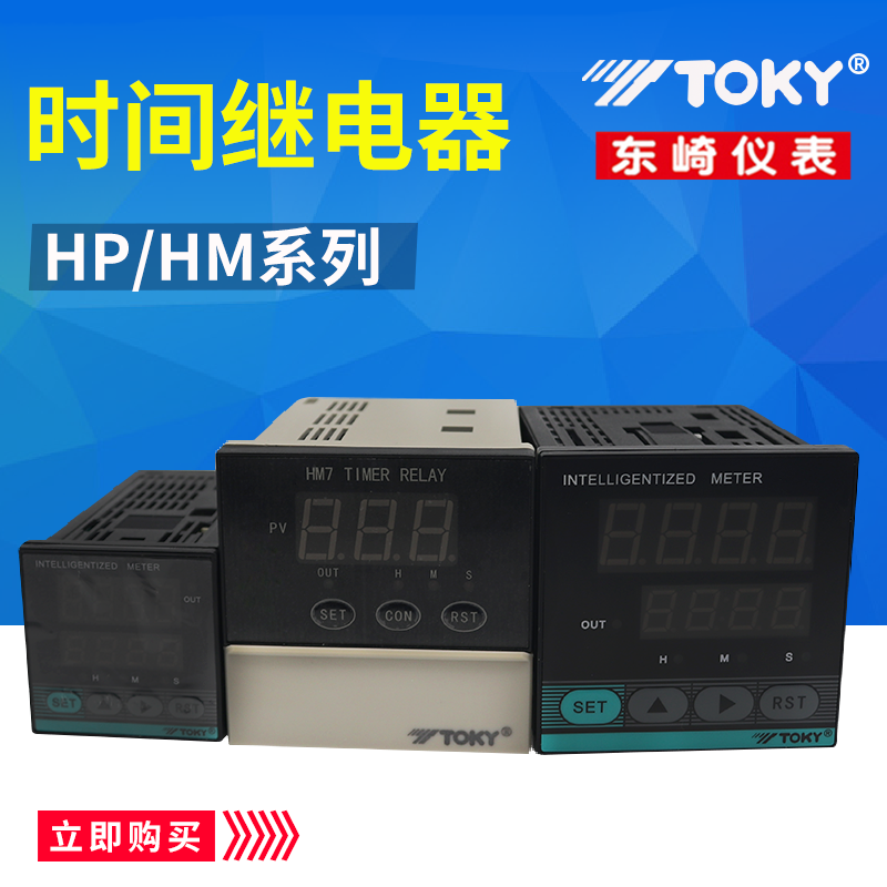TOKY东崎仪表HP4-RB40W HP7-RB40W HM7-RB10B时间继电器 正品