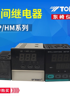 TOKY东崎仪表HP4-RB40W HP7-RB40W HM7-RB10B时间继电器 正品