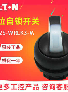 EATON/伊顿穆勒M22S-WRLK3-W 三位带灯自锁定选择开关头原装 订货
