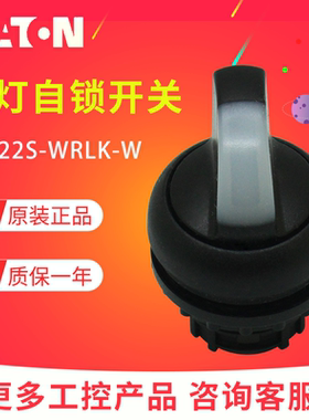 EATON/伊顿穆勒 M22S-WRLK-W二位自锁定带灯选择开关头 白色 订货