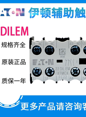 EATON/伊顿穆勒  22DILEM 小型接触器辅助触点 顶部安装 原装正品