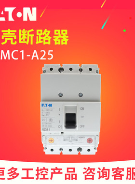 EATON伊顿穆勒NZMC1-A25塑壳断路器 代替LZMC1-A25正品25A 订货