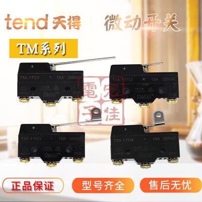 TEND/天得 微动开关TM-1701/1702/1703/1704/1705/1743 规格全