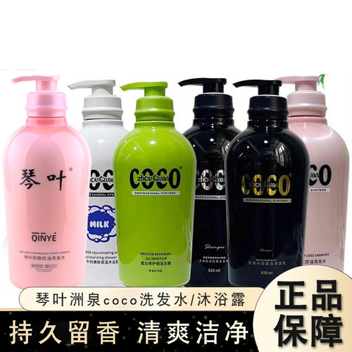 琴叶coco洲泉洗发水沐浴露