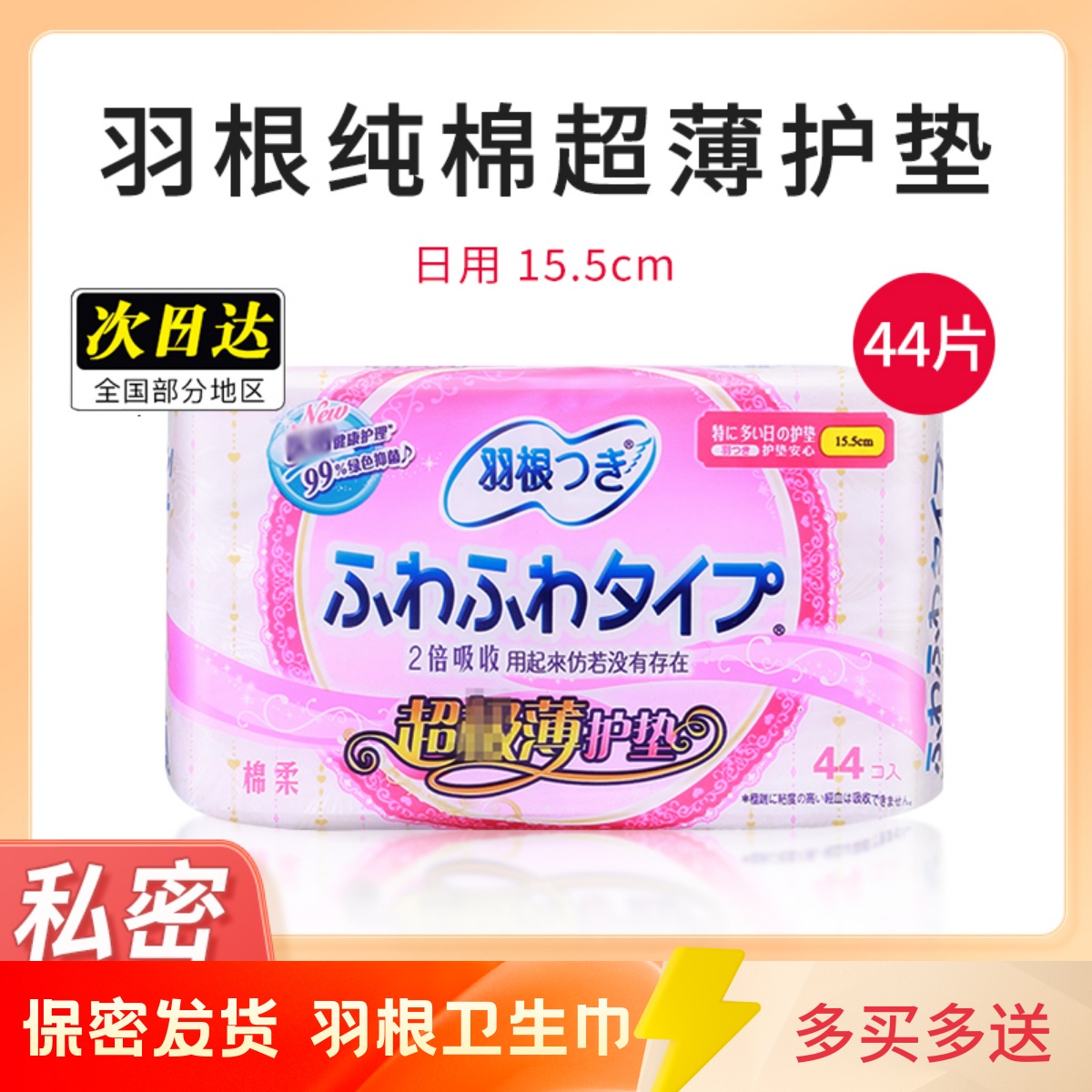 进口羽根纯棉超薄护垫卫生巾44片