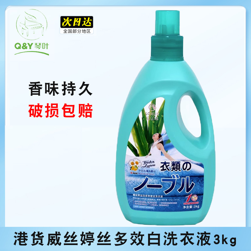 琴叶威丝婷多效净白洗衣液