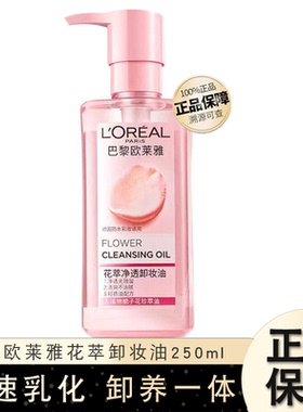 巴黎欧莱雅卸妆油花萃透