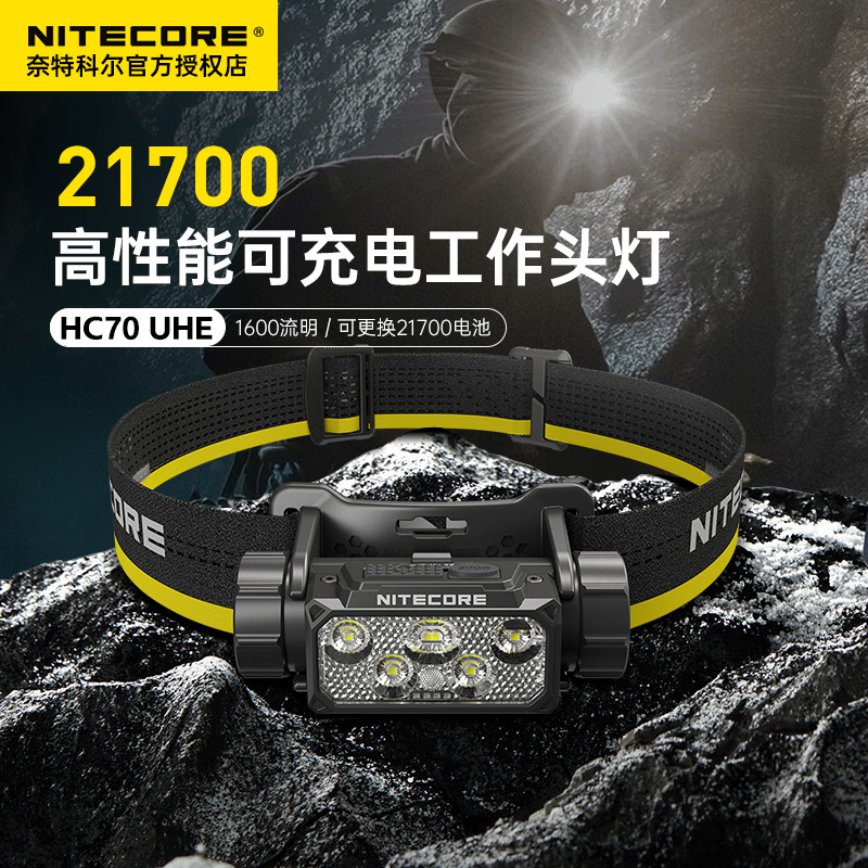奈特科尔HC70 UHE头灯户外充电强光强光超亮长续航头戴照明灯登山
