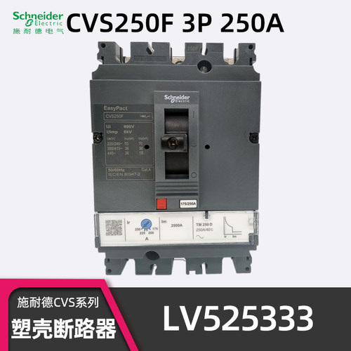 正品施耐德CVS250F3P250A塑壳