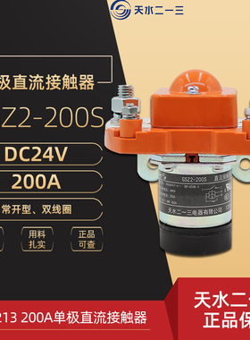 天水213 GSZ2-200S DC24V单极直流接触器 二一三200A双线圈常开型
