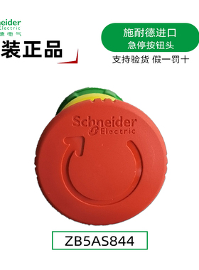 正品施耐德ZB5AS844急停按钮头 进口ZB5A塑料红色蘑菇头急停开关