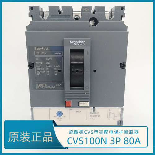 施耐德CVS100N 3P 80A塑壳断路器 CVS100N TM80D LV510476 空开