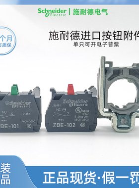 法国进口施耐德ZBE101常开按钮触点ZBE102常闭 原装基座ZB4BZ101