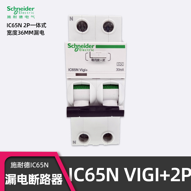 施耐德IC65NVIGI+2P漏电断路器