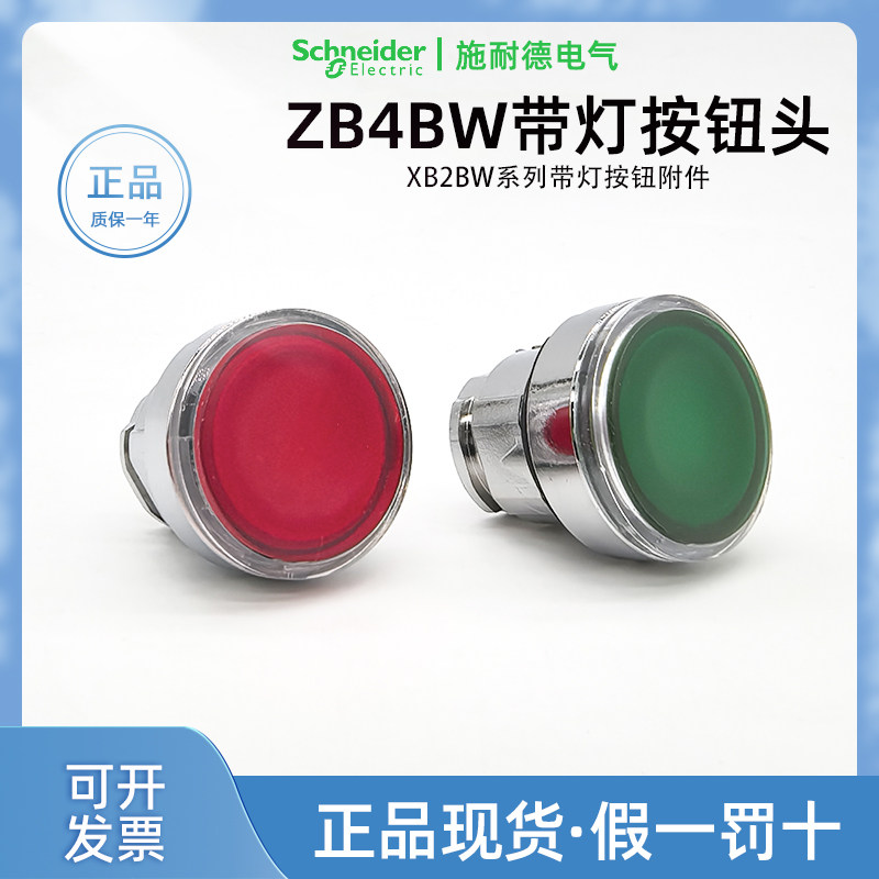 原装正品施耐德ZB4BW333带灯按钮头绿色 进口ZB4BW343红色按钮
