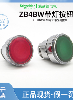 原装正品施耐德ZB4BW333带灯按钮头绿色 进口ZB4BW343红色按钮