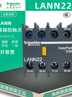 施耐德LANN22N接触器辅助触点