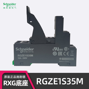 施耐德 RGZE1S35M底座 RXG继电器安装座 继电器座 10A 250V 5脚