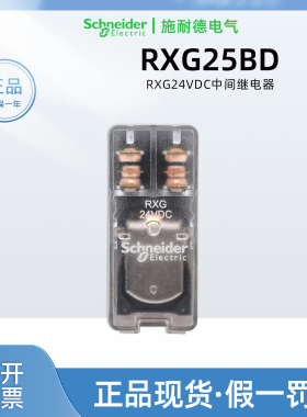 正品施耐德RXG25BD中间继电器直流24V RXG24VDC继电器8脚透明外壳