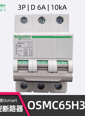 施耐德OSMC65H3D6微型断路器 Omart D6空开 OSM 3P D型 6A 10KA