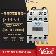 天水二一三CJX4-0901DT静音电梯运行 正品0910DT交流110VAC接触器