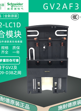 施耐德GV2AF3 连接器 GV2-AF3 GV2断路器和LC1D接触器组合模块