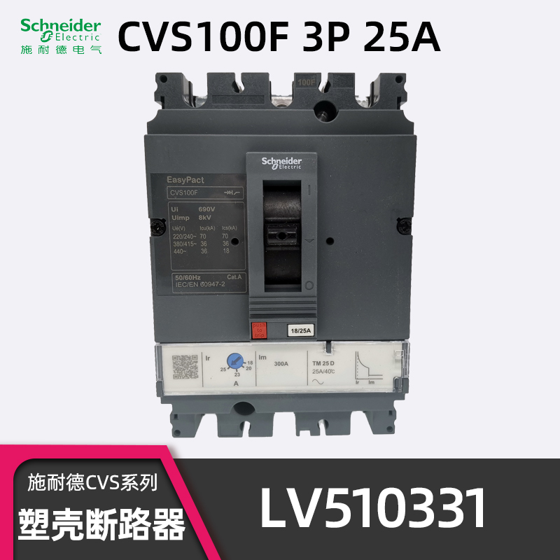 正品施耐德CVS100F塑壳断路器