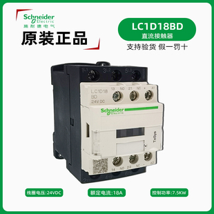 施耐德LC1D18BD 24VDC直流接触器 原装进口18A 7.5KW电梯接触器