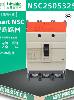 施耐德NSC250S3250N塑壳断路器 18kA 250A 3P3T NSC250 200A 225A