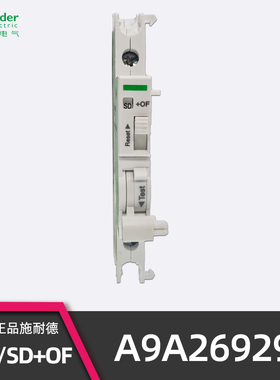 正品施耐德IOF/SD+OF双重切换接点 A9A26929空开辅助触点适配IC65