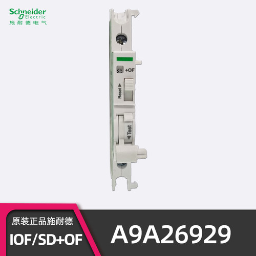正品施耐德IOF/SD辅助触点