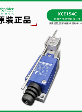 正品施耐德 XCE154C限位开关 替换XCE154行程开关 圆形钢棒摇杆