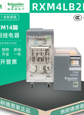 施耐德 RXM4LB2BD中间继电器 RXM24VDC继电器 小14脚直流24V 3A
