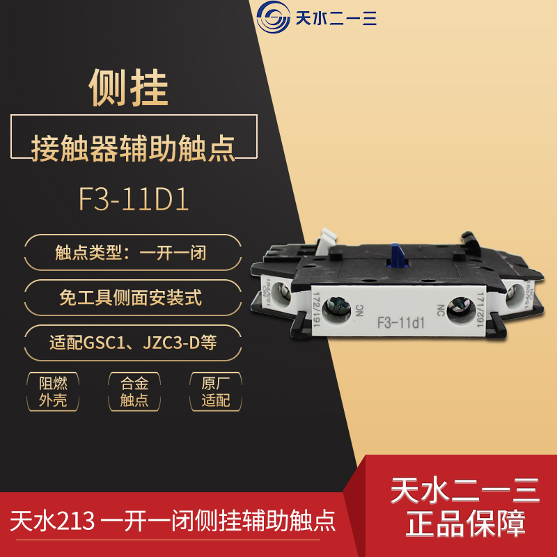 原装天水213 F3-11D1辅助触头 二一三 一开一闭触点 侧挂1开1闭