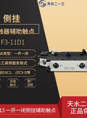 原装天水213 F3-11D1辅助触头 二一三 一开一闭触点 侧挂1开1闭