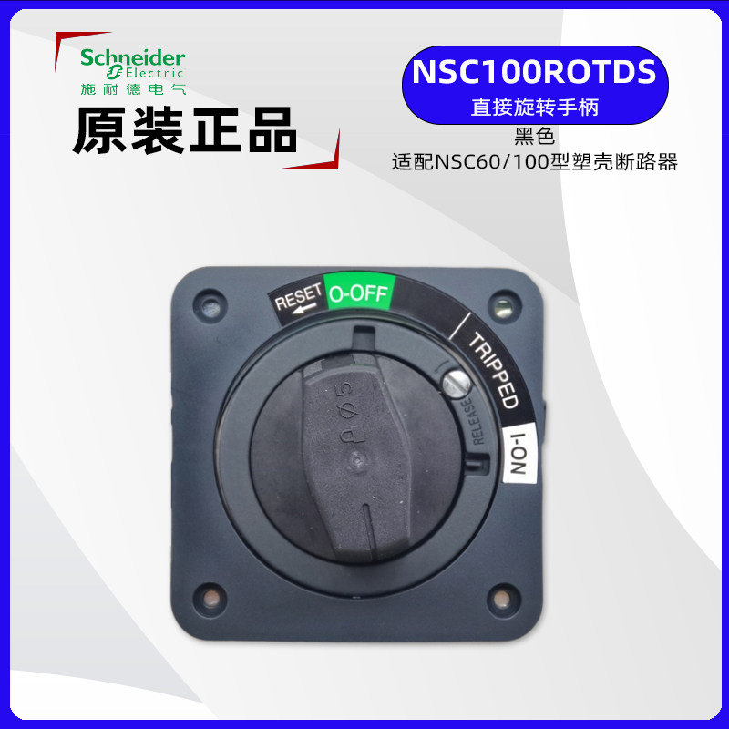 施耐德NSC100ROTDS塑壳断路器直接旋转手柄黑色NSC250ROTDSO 红色